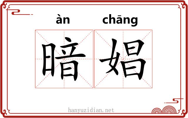 暗娼