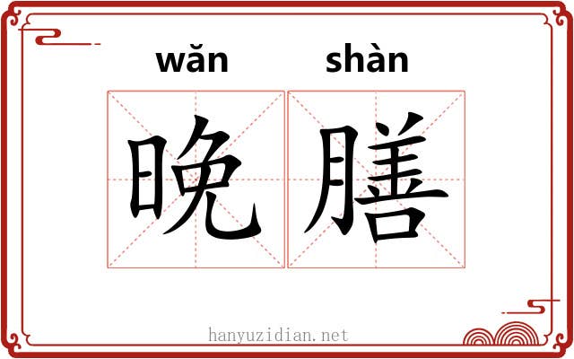 晚膳