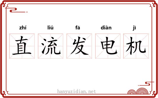 直流发电机