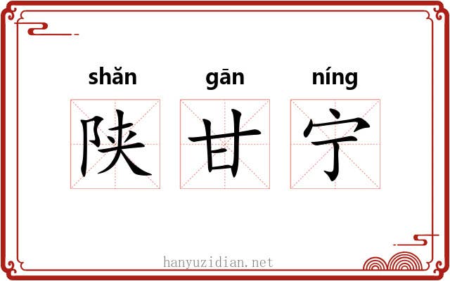 陕甘宁 陕甘宁