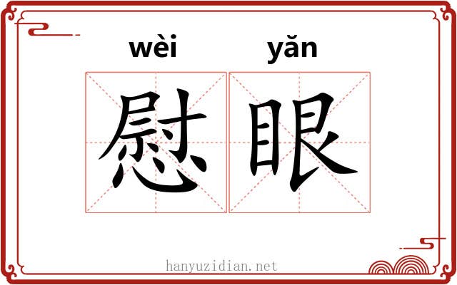 慰眼 慰眼