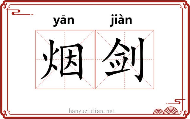 烟剑