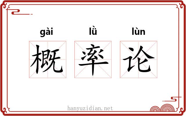 概率论 概率论