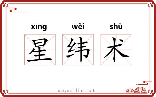 星纬术 星纬术