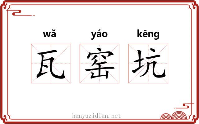 瓦窑坑