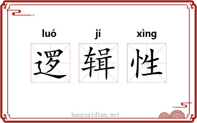 逻辑性 逻辑性