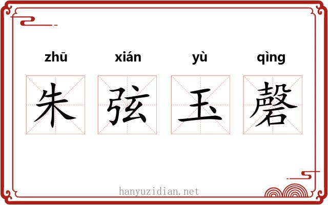 朱弦玉磬 朱弦玉磬