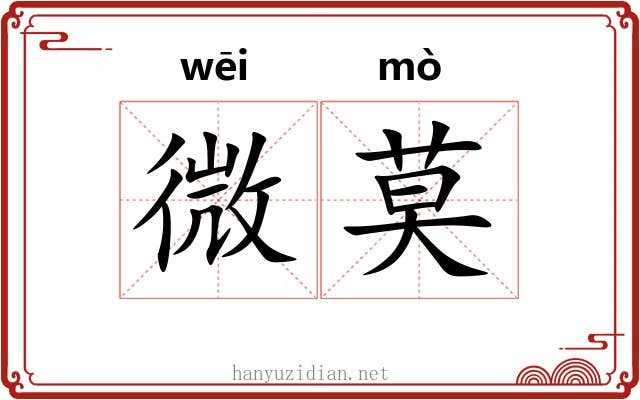 微莫