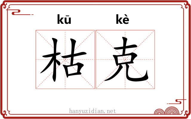 枯克