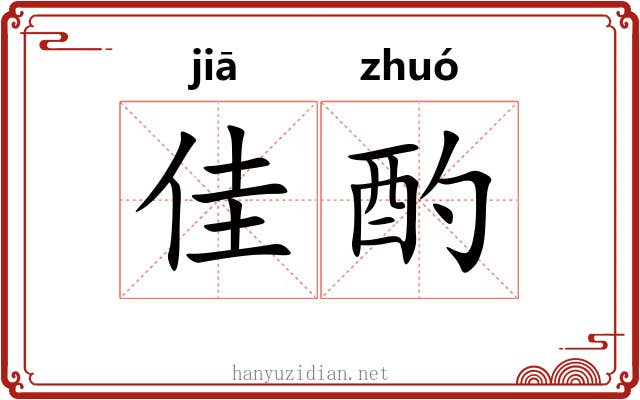 佳酌