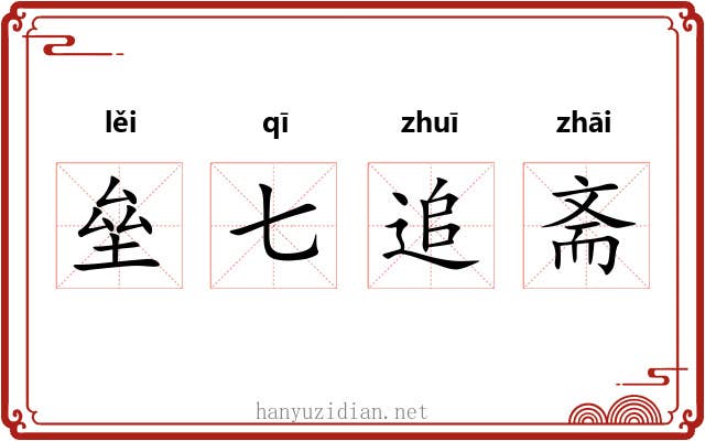 垒七追斋 垒七追斋