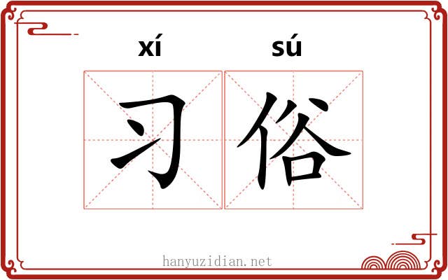 习俗 习俗