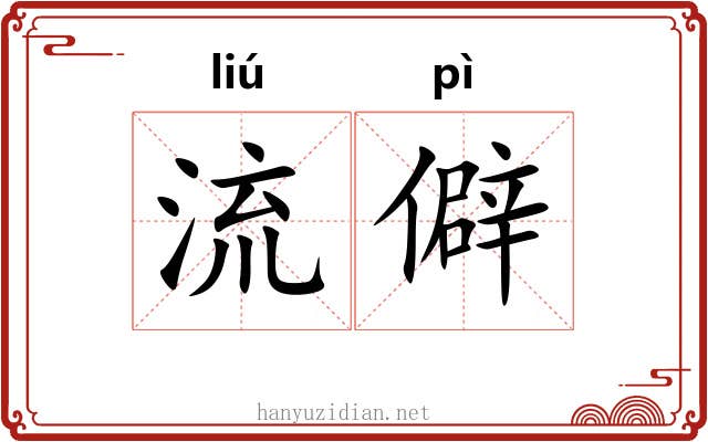 流僻 流僻