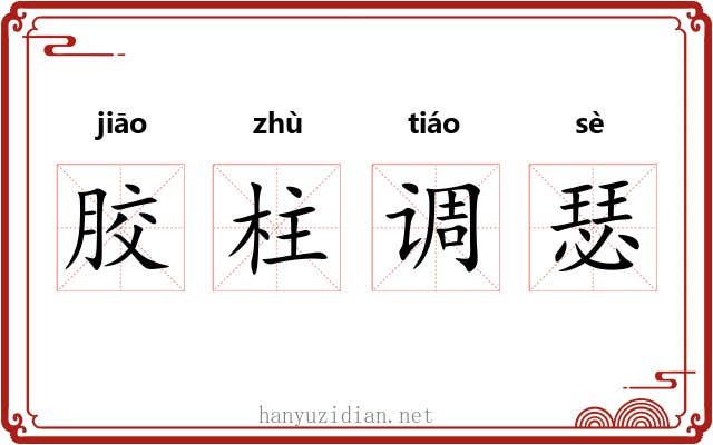 胶柱调瑟 胶柱调瑟