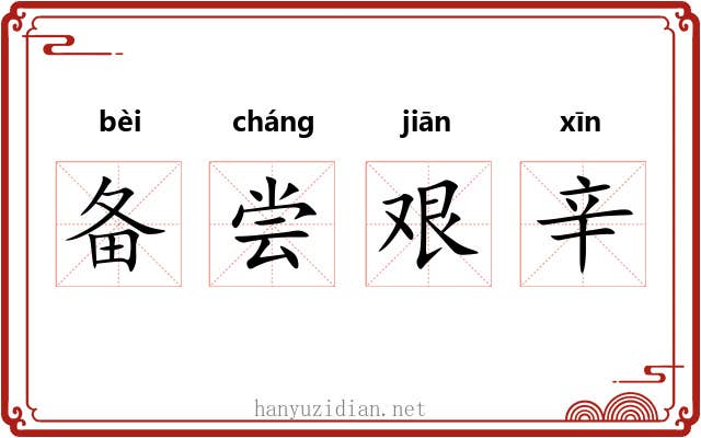 备尝艰辛 备尝艰辛