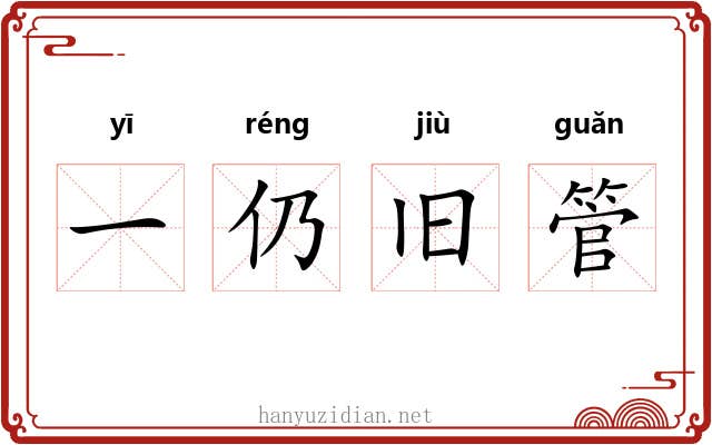 一仍旧管 一仍旧管