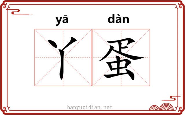 丫蛋
