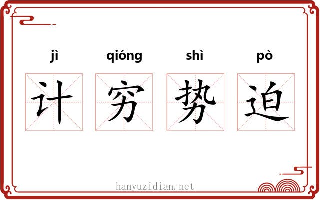 计穷势迫 计穷势迫