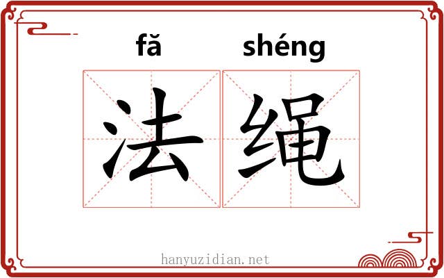 法绳
