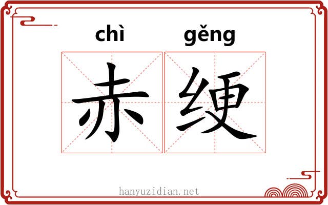 赤绠