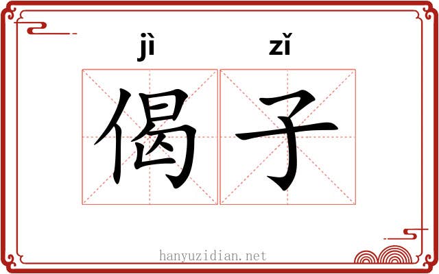 偈子