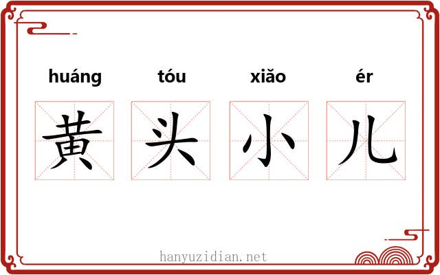 黄头小儿