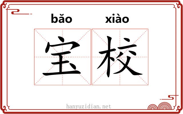 宝校 宝校