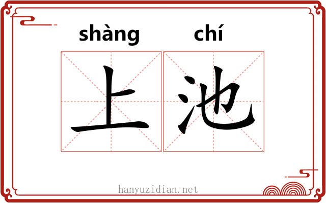 上池
