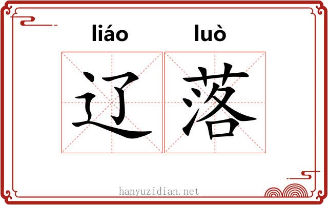 辽落