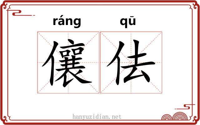 儴佉