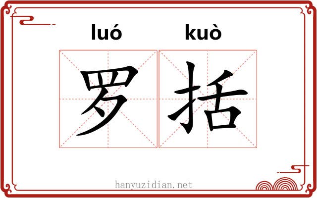 罗括 罗括