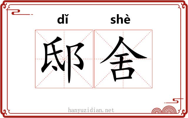 邸舍 邸舍