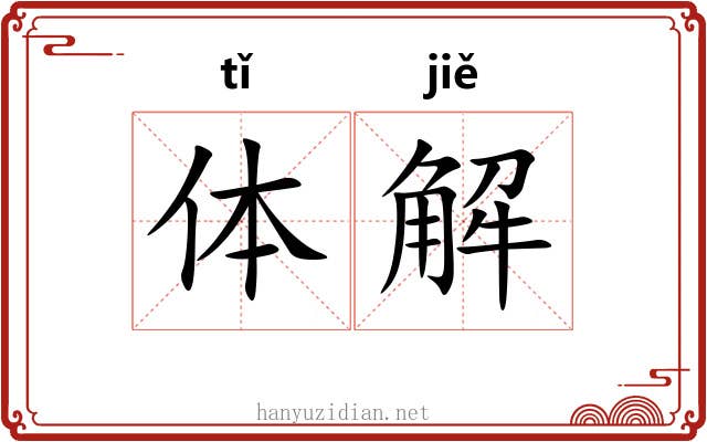 体解 体解