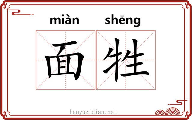 面牲 面牲