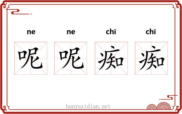 呢呢痴痴