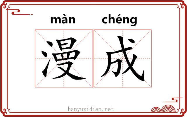 漫成