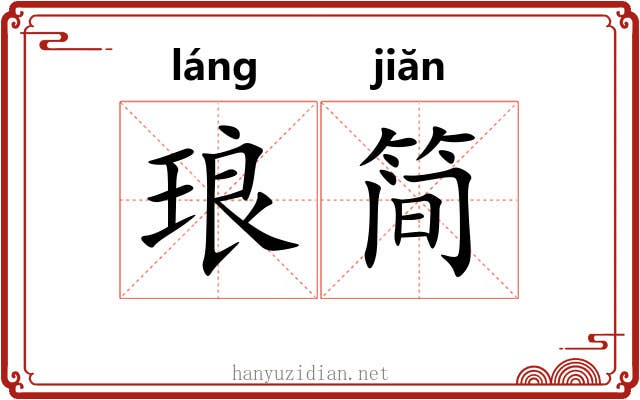 琅简