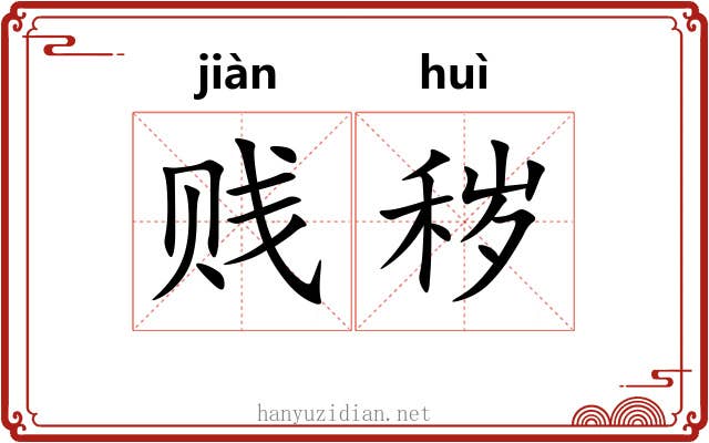 贱秽