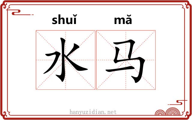 水马 水马