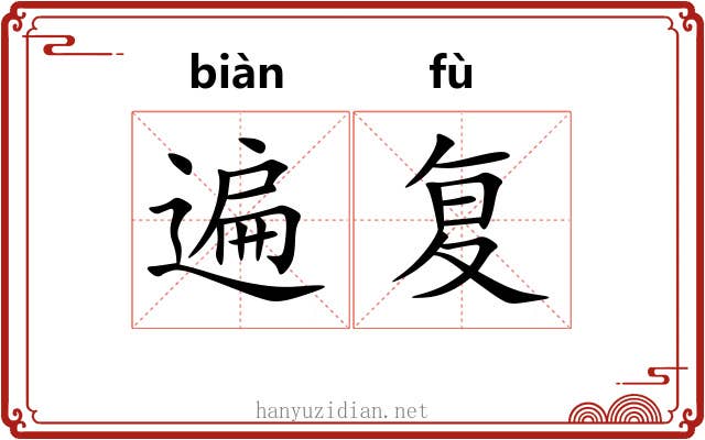 遍复