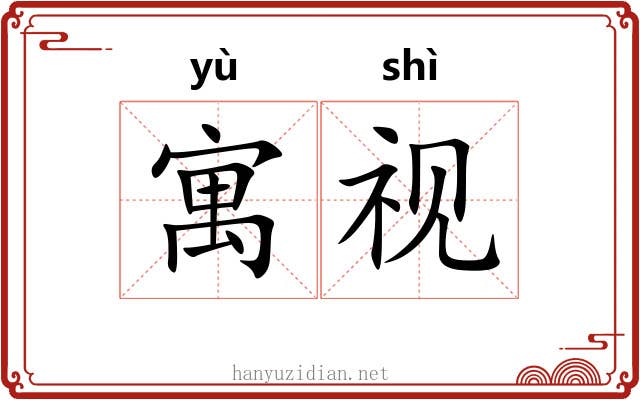 寓视 寓视