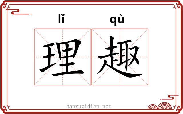 理趣