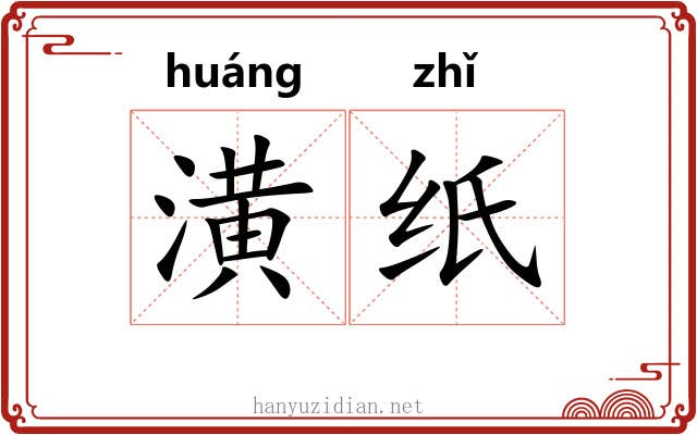 潢纸 潢纸