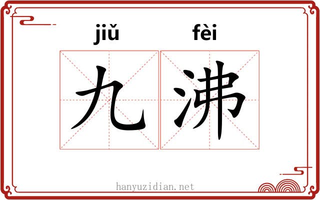 九沸