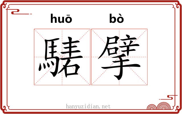 騞擘