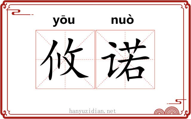 攸诺