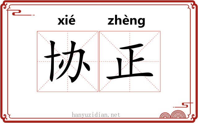 协正