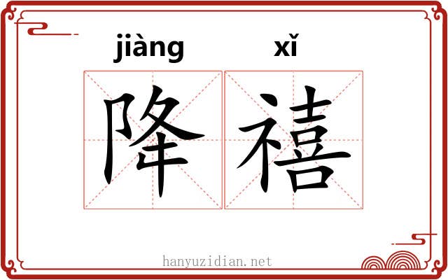 降禧