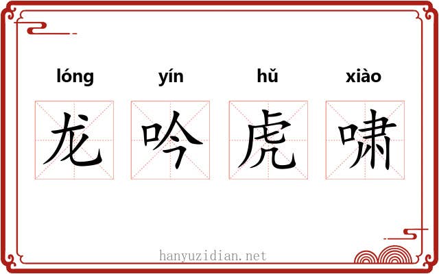 龙吟虎啸