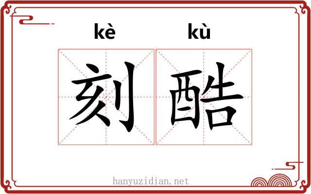 刻酷